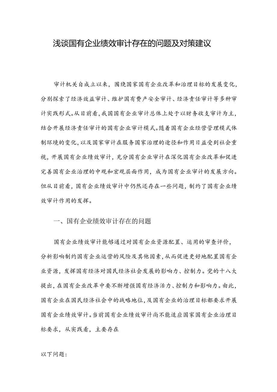 浅谈国有企业绩效审计存在的问题及对策建议.docx_第1页