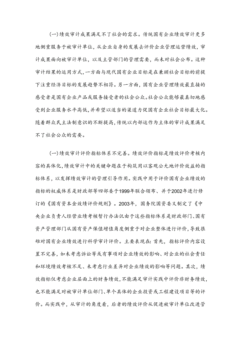 浅谈国有企业绩效审计存在的问题及对策建议.docx_第2页