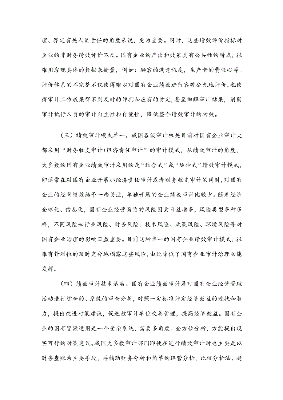 浅谈国有企业绩效审计存在的问题及对策建议.docx_第3页