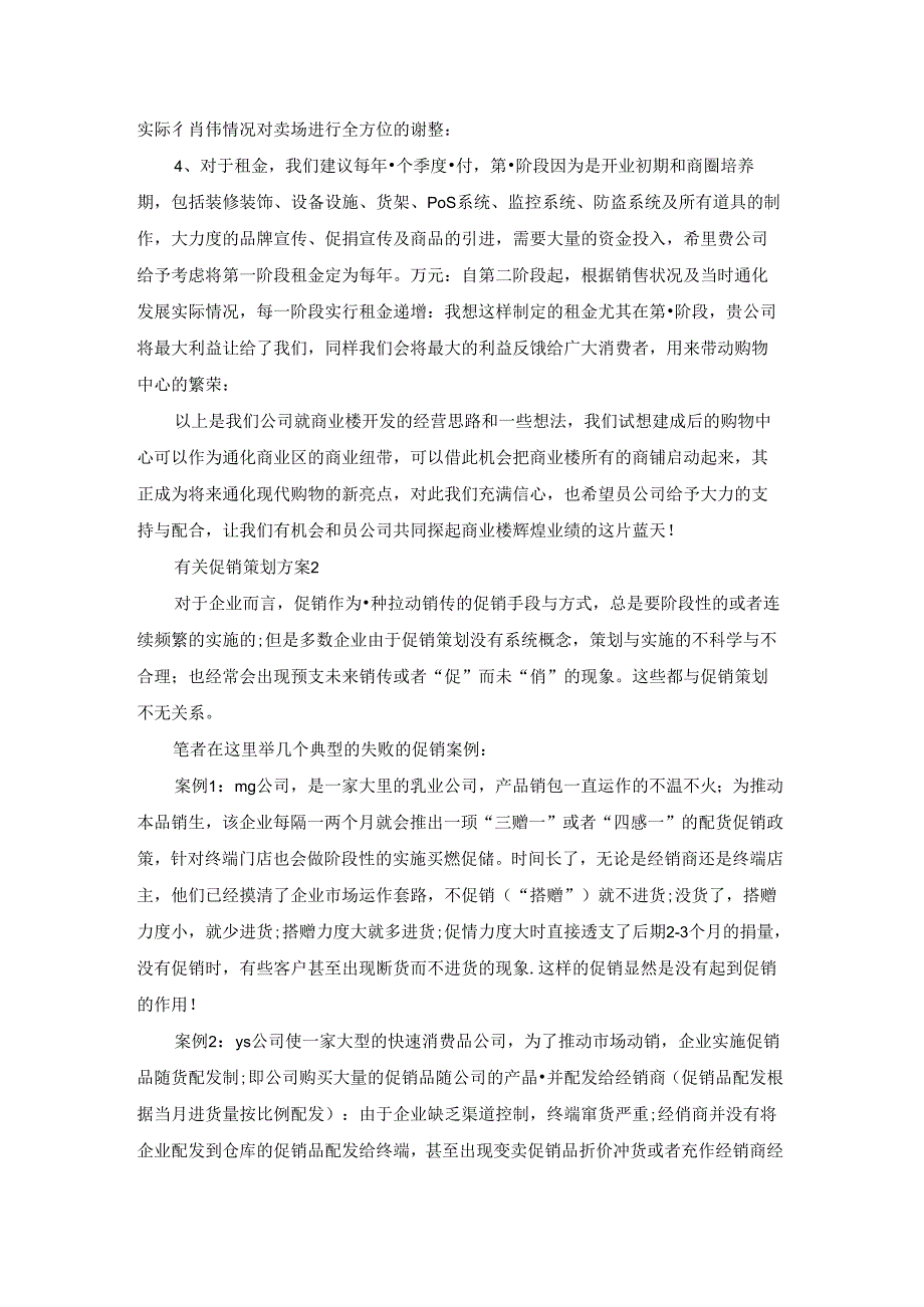 有关促销策划方案8篇.docx_第3页