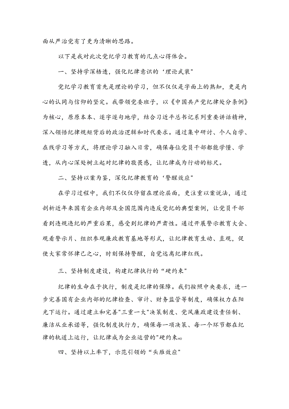 国企党委书记党纪学习教育心得体会3篇范文.docx_第3页