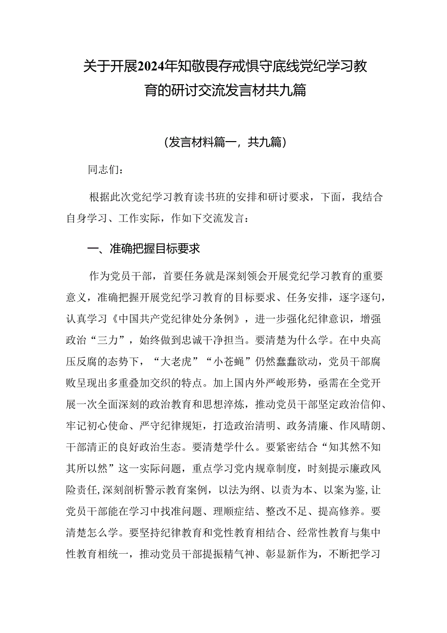 关于开展2024年知敬畏存戒惧守底线党纪学习教育的研讨交流发言材共九篇.docx_第1页