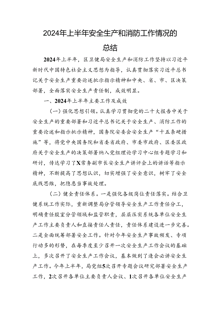 2024年上半年安全生产和消防工作情况的总结.docx_第1页