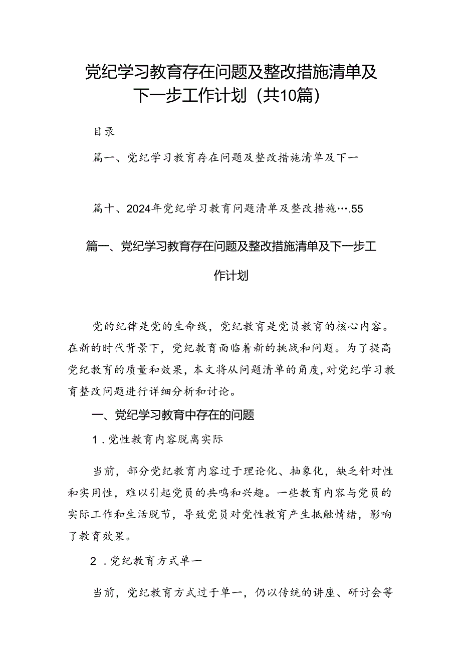 党纪学习教育存在问题及整改措施清单及下一步工作计划十篇（精选）.docx_第1页