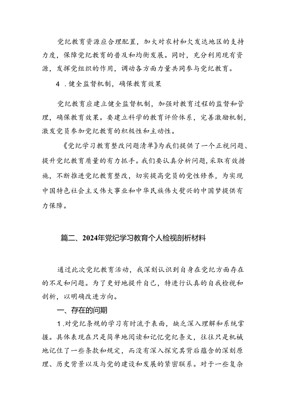 党纪学习教育存在问题及整改措施清单及下一步工作计划十篇（精选）.docx_第3页