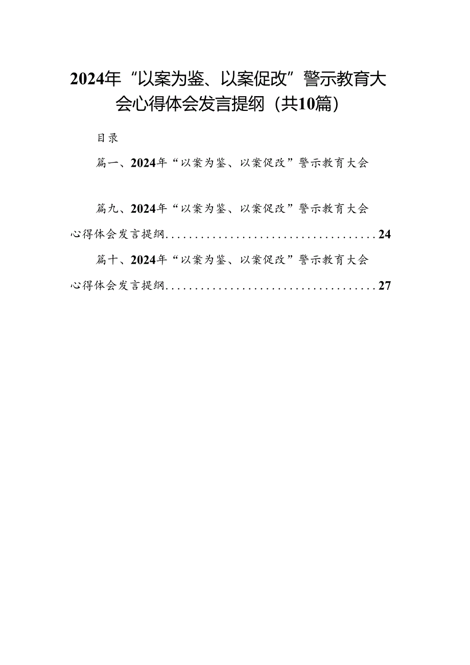 2024年“以案为鉴、以案促改”警示教育大会心得体会发言提纲（10篇）.docx_第1页