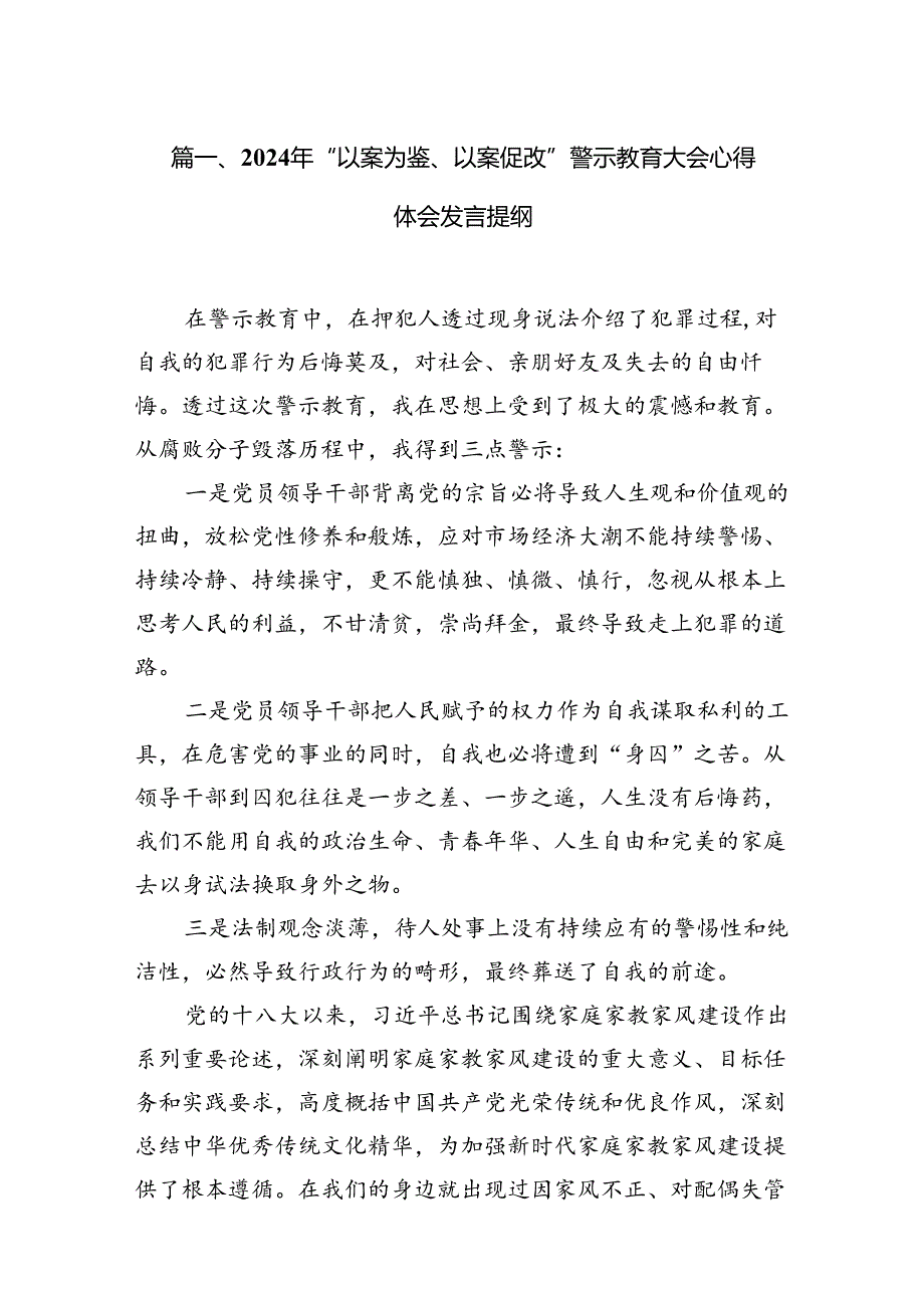 2024年“以案为鉴、以案促改”警示教育大会心得体会发言提纲（10篇）.docx_第2页