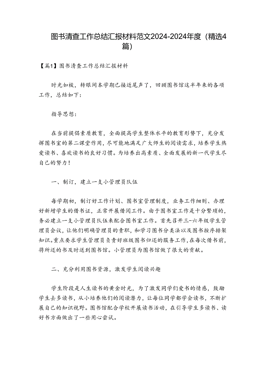 图书清查工作总结汇报材料范文2024-2024年度(精选4篇).docx_第1页