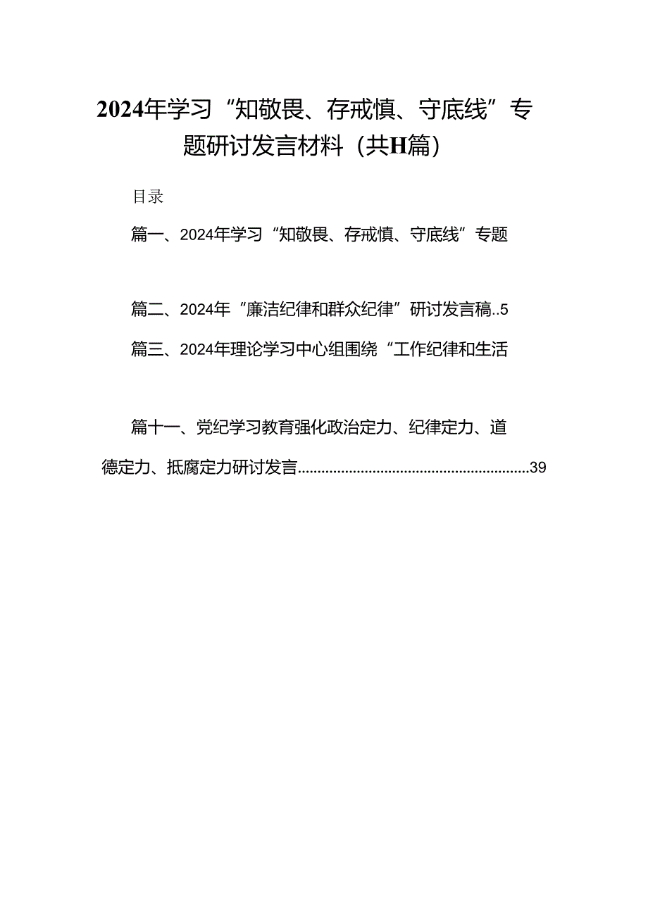 （11篇）2024年学习“知敬畏、存戒慎、守底线”专题研讨发言材料样例.docx_第1页