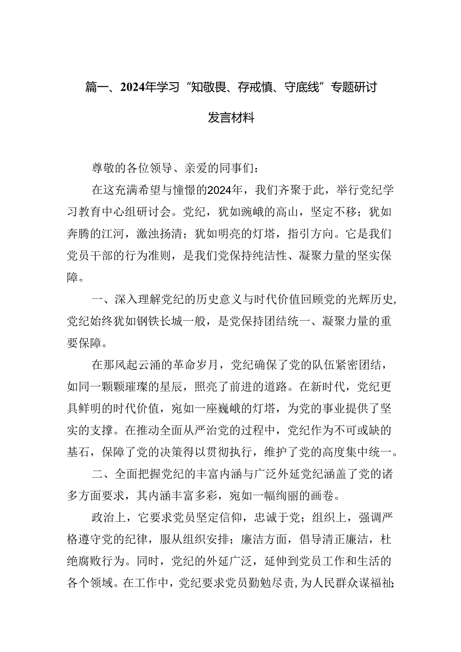 （11篇）2024年学习“知敬畏、存戒慎、守底线”专题研讨发言材料样例.docx_第2页