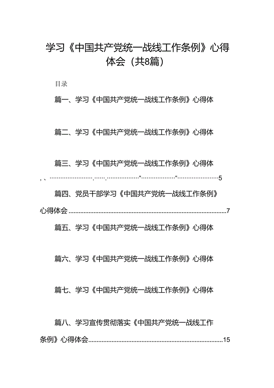 学习《中国共产党统一战线工作条例》心得体会优选8篇.docx_第1页