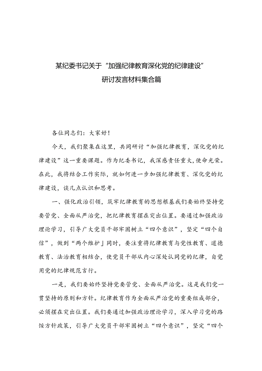 某纪委书记关于“加强纪律教育深化党的纪律建设”研讨发言材料集合篇.docx_第1页