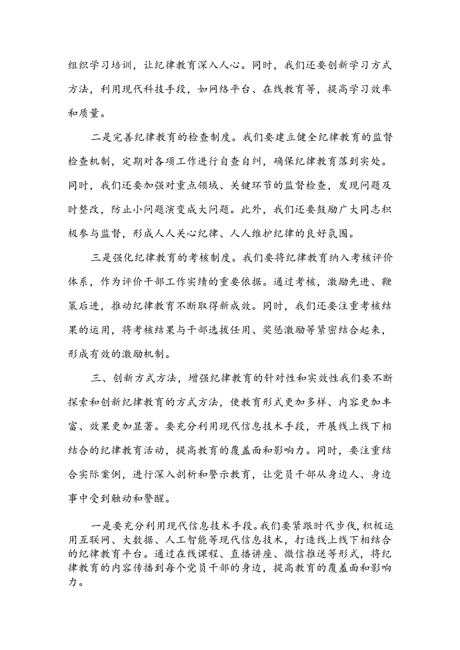 某纪委书记关于“加强纪律教育深化党的纪律建设”研讨发言材料集合篇.docx_第3页