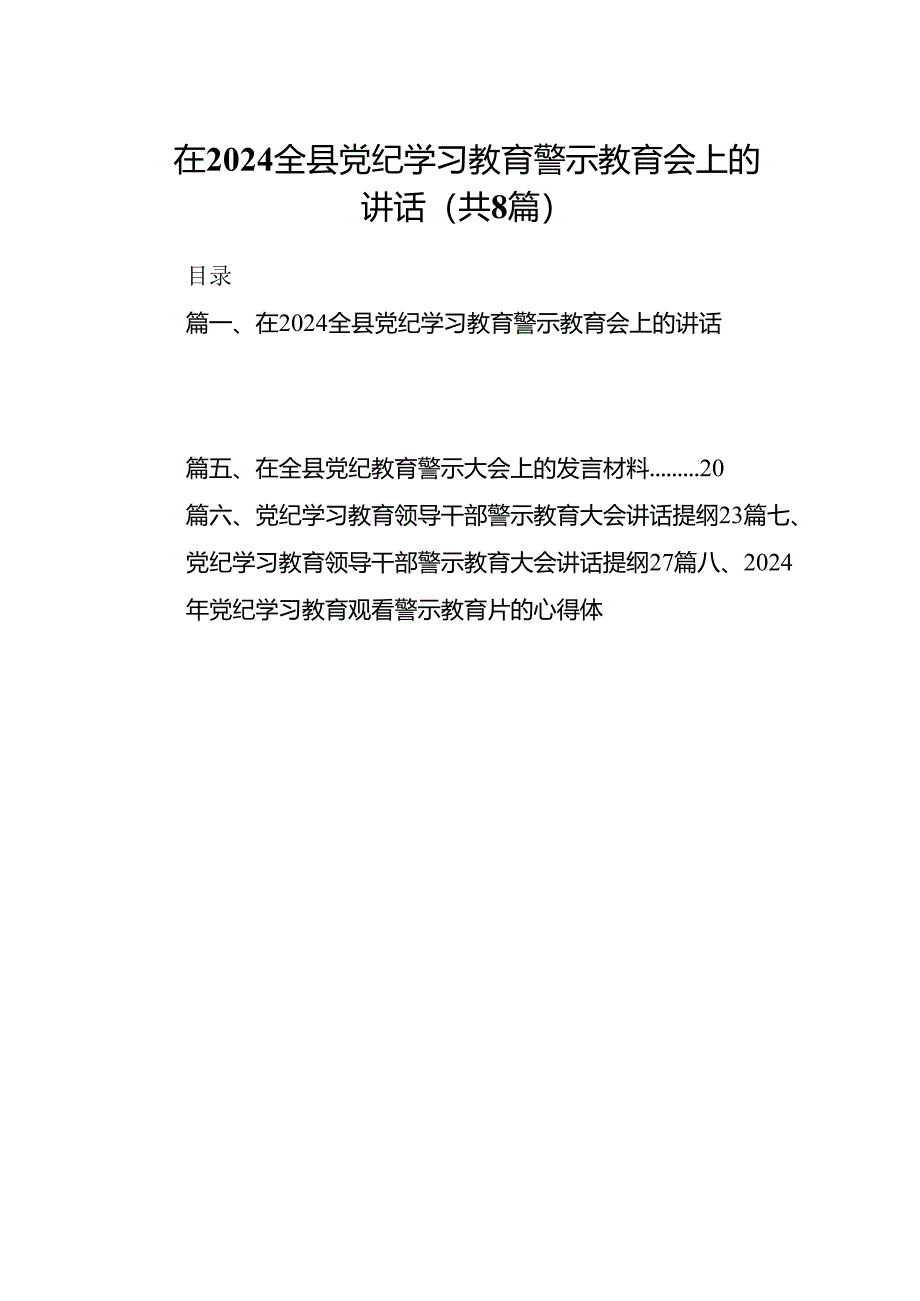 在全县党纪学习教育警示教育会上的讲话8篇（详细版）.docx_第1页