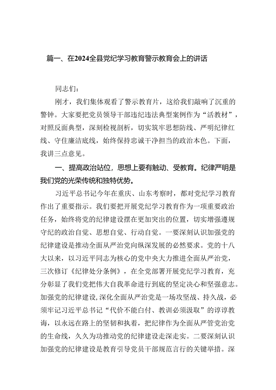 在全县党纪学习教育警示教育会上的讲话8篇（详细版）.docx_第2页