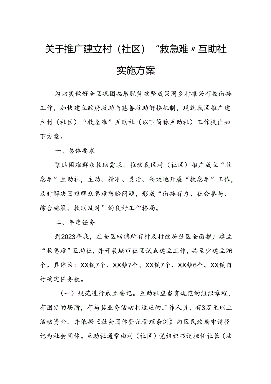 关于推广建立村（社区）“救急难”互助社实施方案.docx_第1页