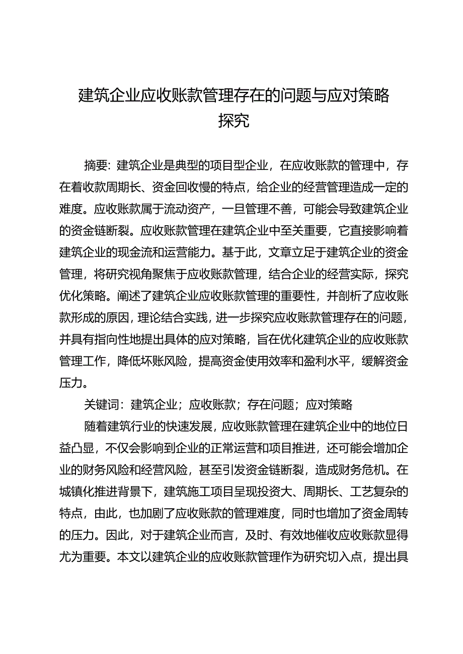 建筑企业应收账款管理存在的问题与应对策略探究.docx_第1页