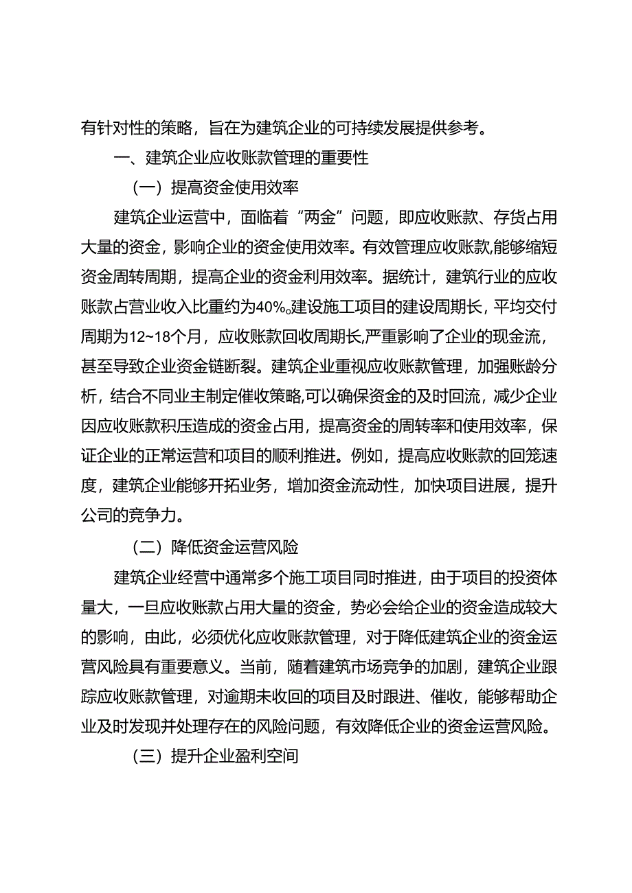 建筑企业应收账款管理存在的问题与应对策略探究.docx_第2页