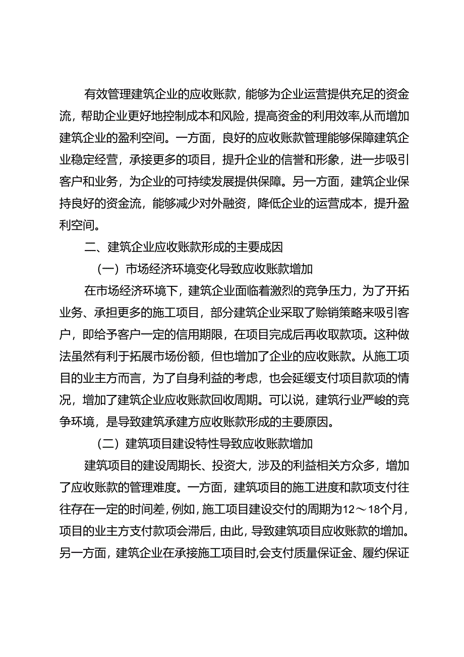 建筑企业应收账款管理存在的问题与应对策略探究.docx_第3页