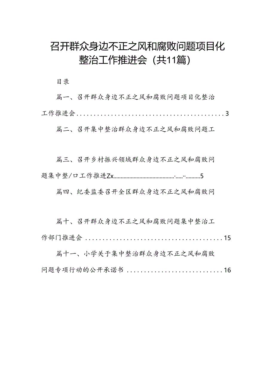 召开群众身边不正之风和腐败问题项目化整治工作推进会11篇（详细版）.docx_第1页