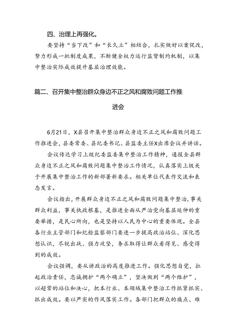 召开群众身边不正之风和腐败问题项目化整治工作推进会11篇（详细版）.docx_第3页