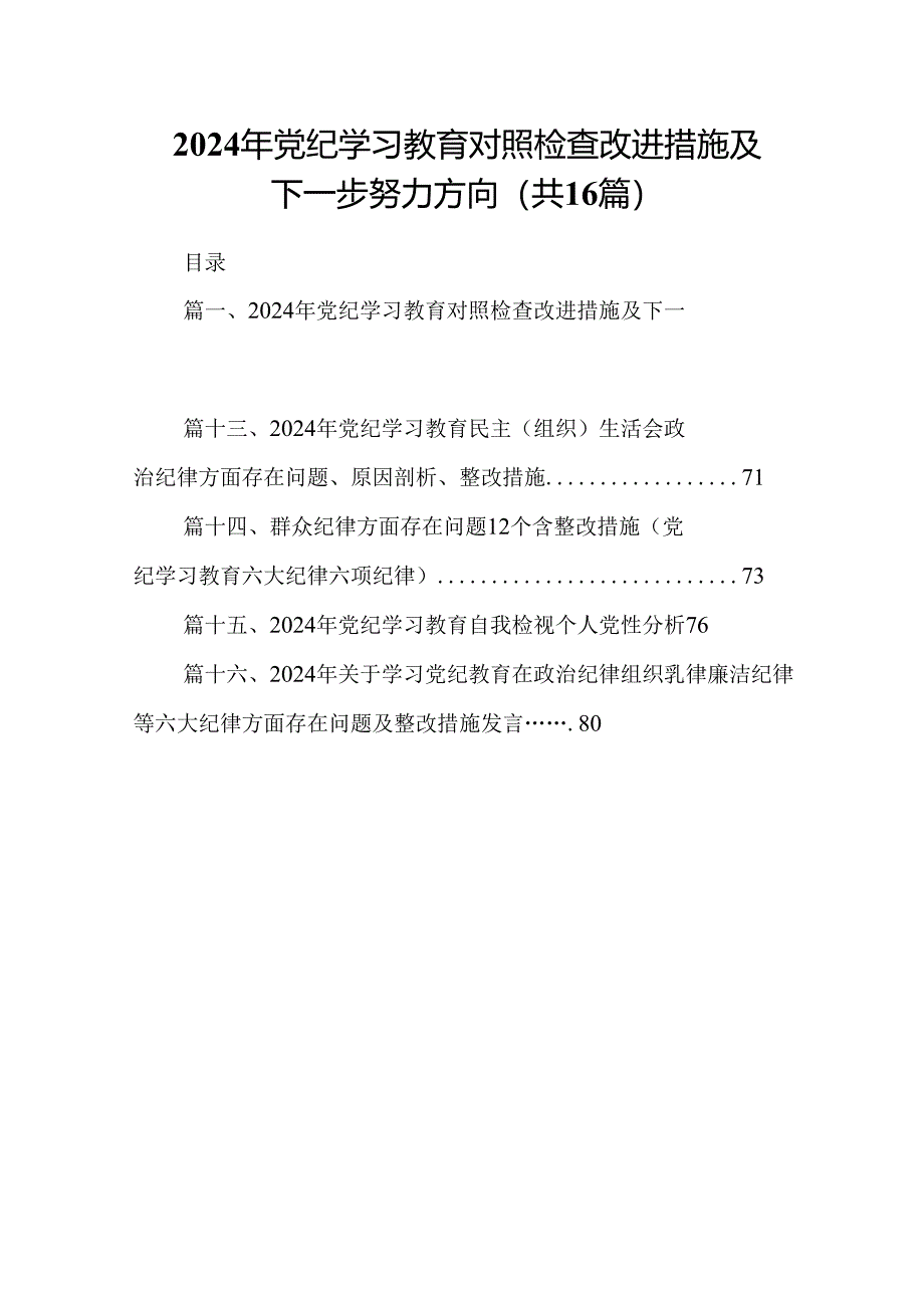 （16篇）2024年党纪学习教育对照检查改进措施及下一步努力方向（详细版）.docx_第1页