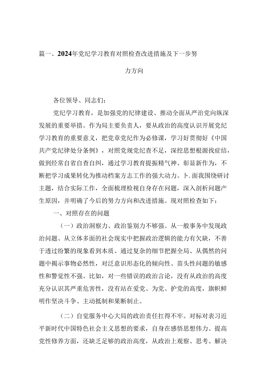 （16篇）2024年党纪学习教育对照检查改进措施及下一步努力方向（详细版）.docx_第2页