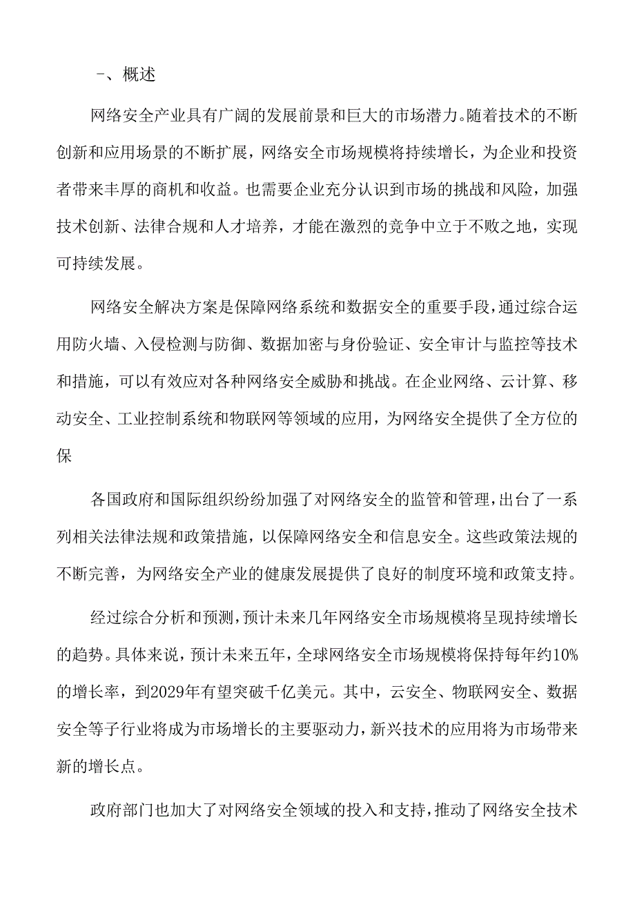 网络安全行业结构调整预测.docx_第2页