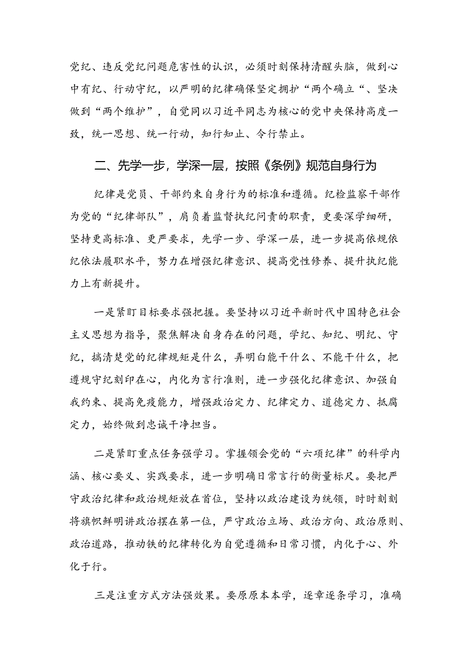 （8篇）2024年推动党纪学习教育走心走深走实的发言材料、心得体会.docx_第2页