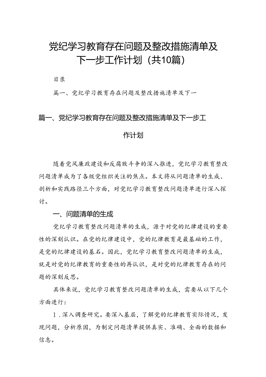 党纪学习教育存在问题及整改措施清单及下一步工作计划10篇（详细版）.docx_第1页