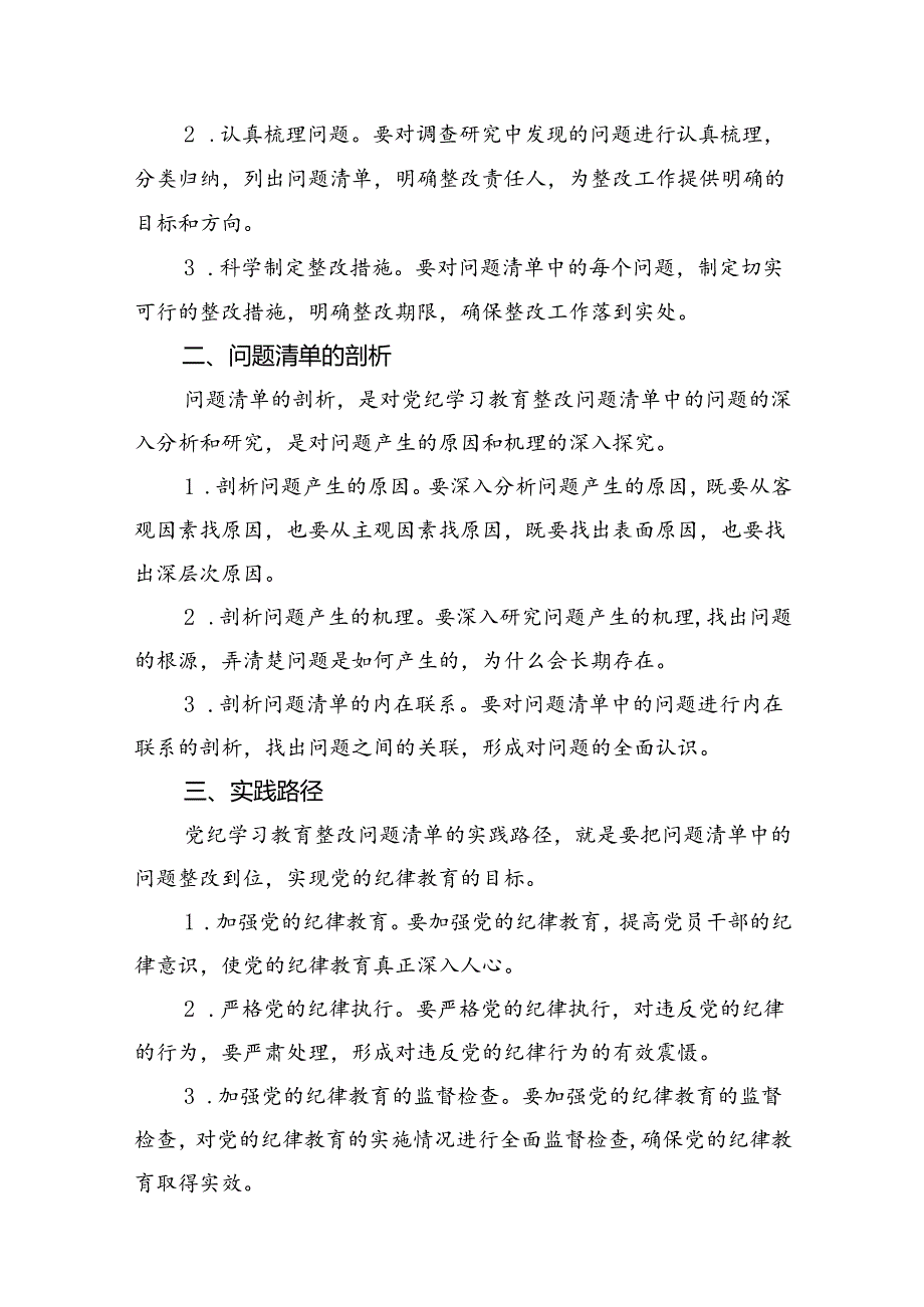 党纪学习教育存在问题及整改措施清单及下一步工作计划10篇（详细版）.docx_第2页