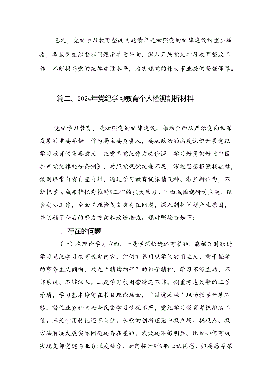 党纪学习教育存在问题及整改措施清单及下一步工作计划10篇（详细版）.docx_第3页