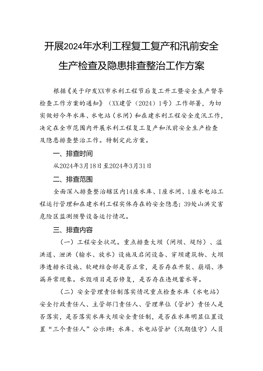 开展2024年水利工程复工复产和汛前安全生产检查及隐患排查整治工作方案.docx_第1页