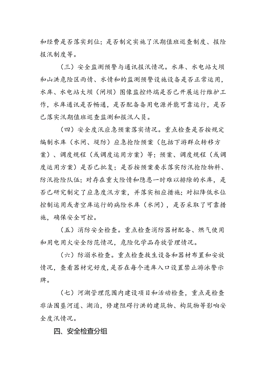 开展2024年水利工程复工复产和汛前安全生产检查及隐患排查整治工作方案.docx_第2页