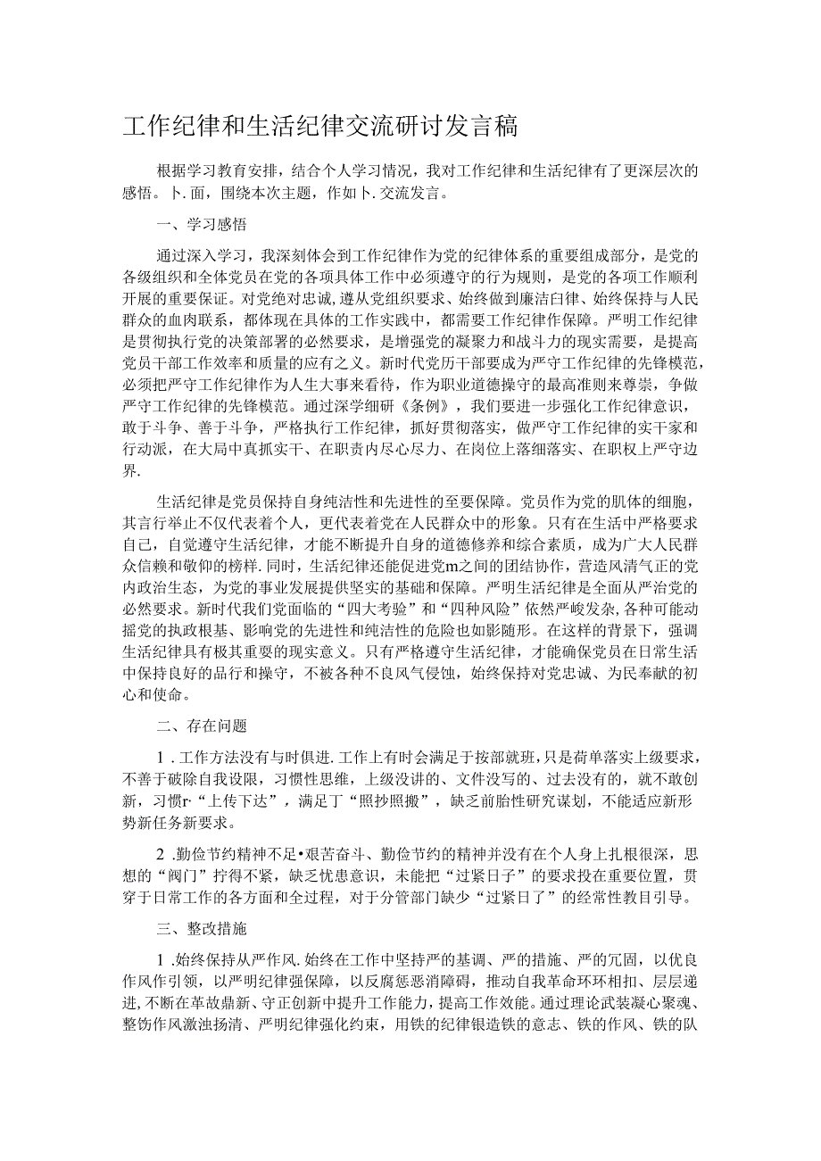 工作纪律和生活纪律交流研讨发言稿.docx_第1页