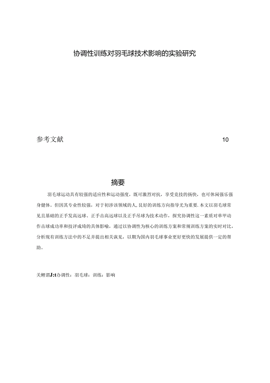 协调性训练对羽毛球技术影响的实验研究 论文.docx_第1页