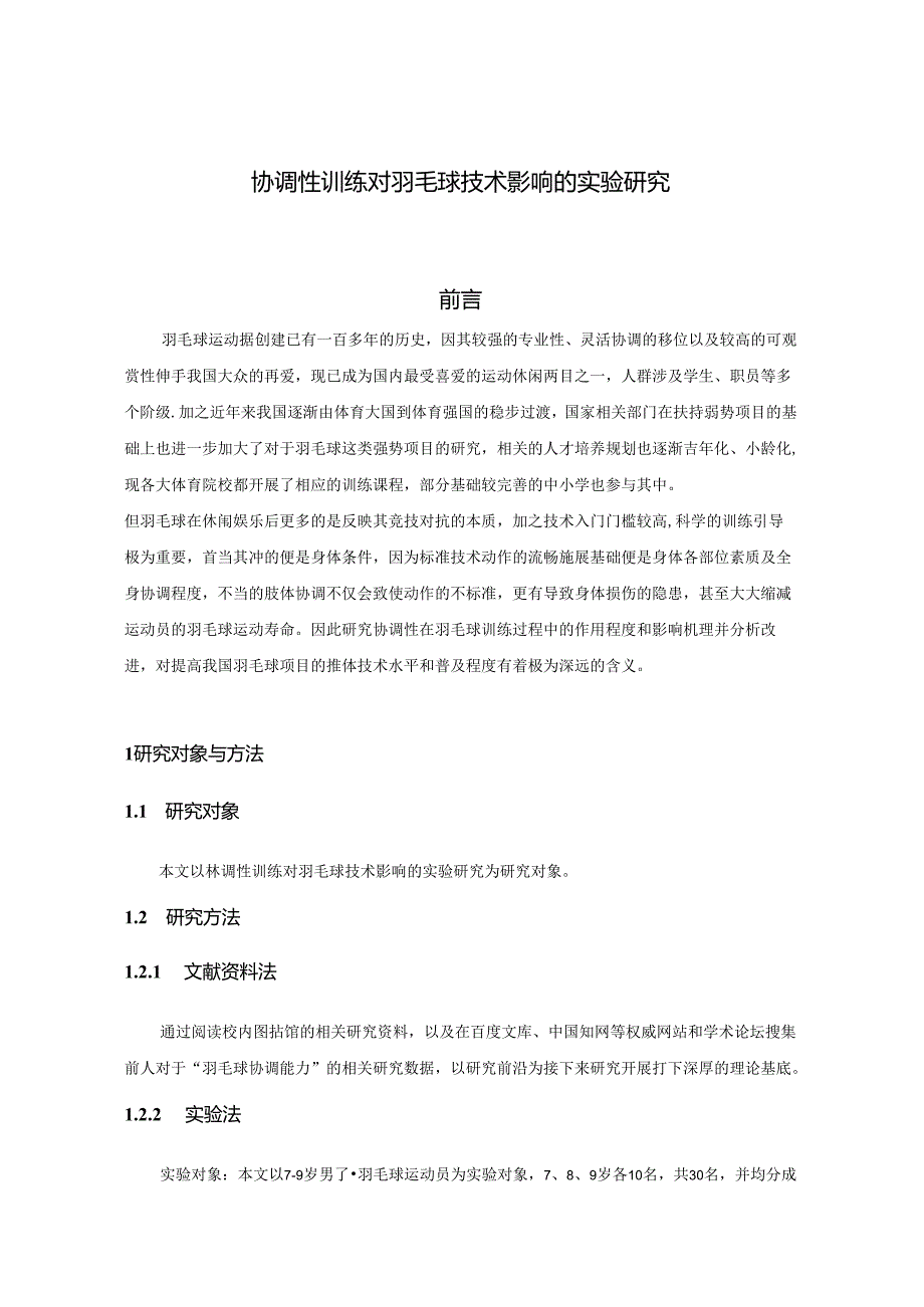 协调性训练对羽毛球技术影响的实验研究 论文.docx_第2页