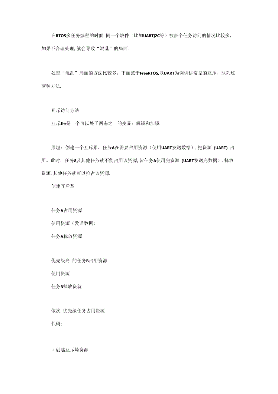 RTOS访问串口互斥怎么办？.docx_第1页
