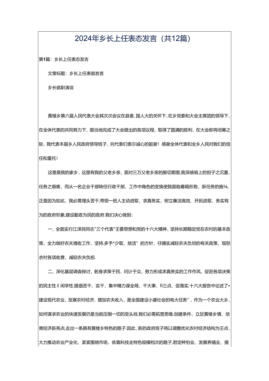 2024年乡长上任表态发言（共12篇）.docx_第1页