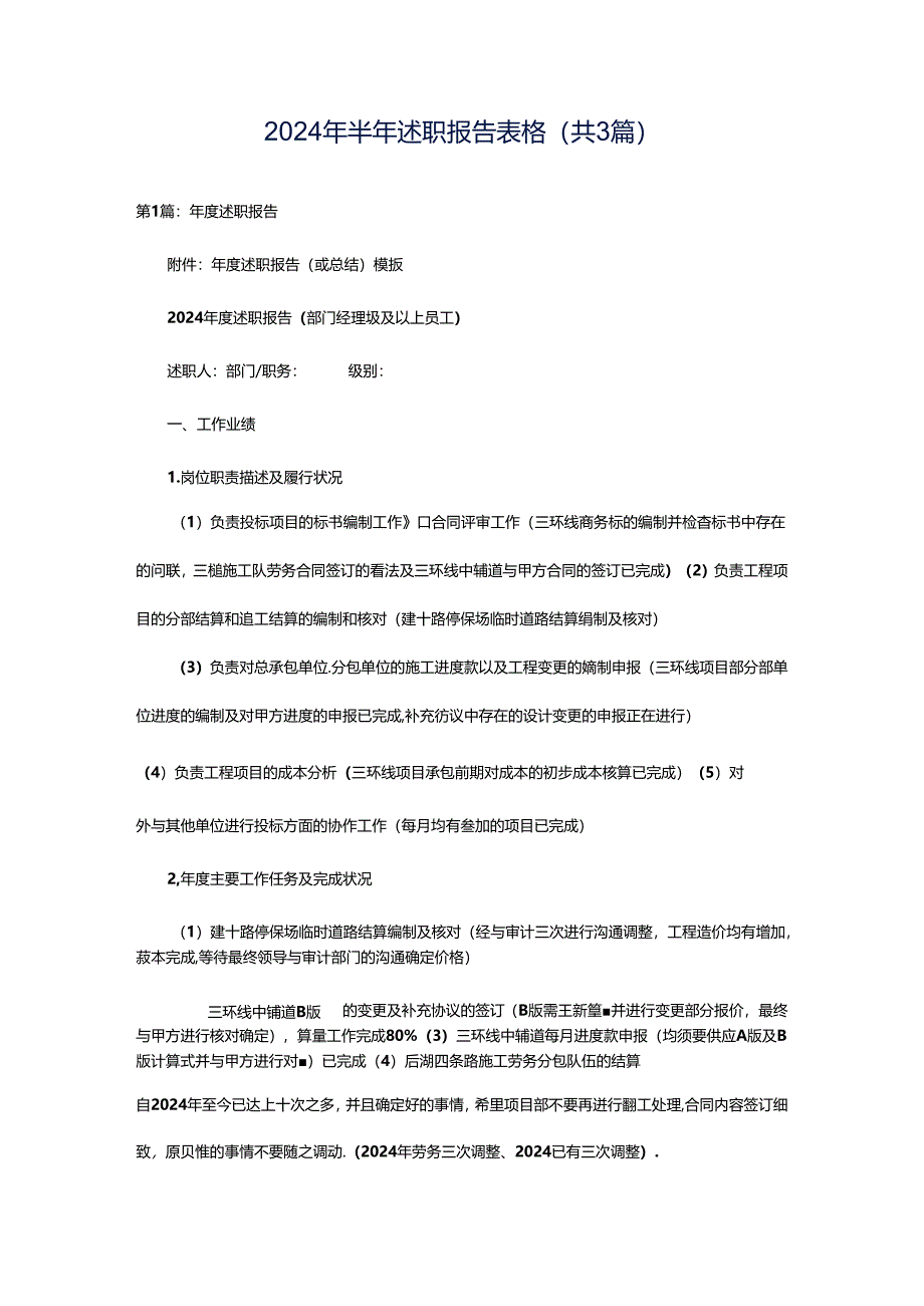 2024年半年述职报告表格（共3篇）.docx_第1页