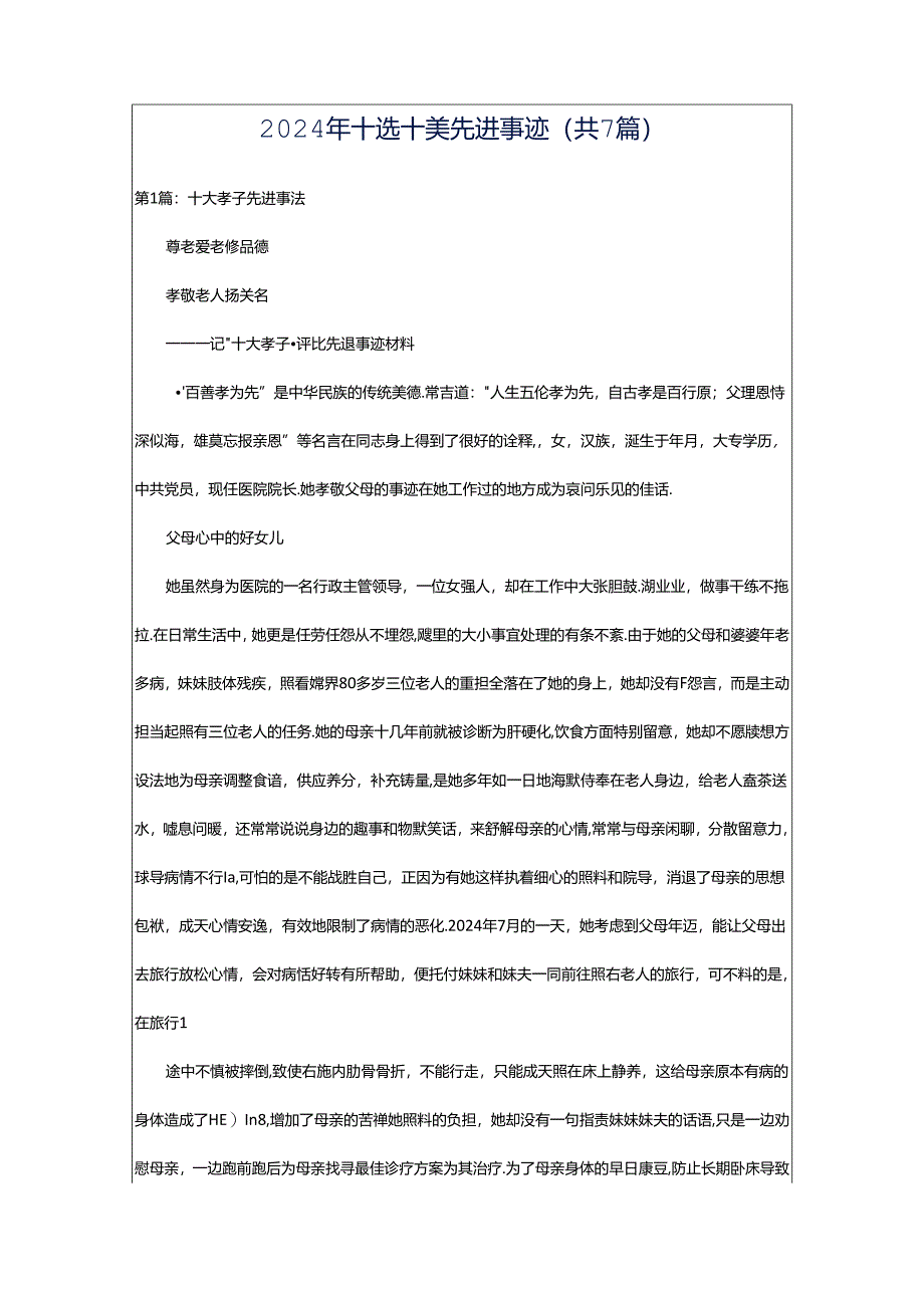 2024年十选十美先进事迹（共7篇）.docx_第1页