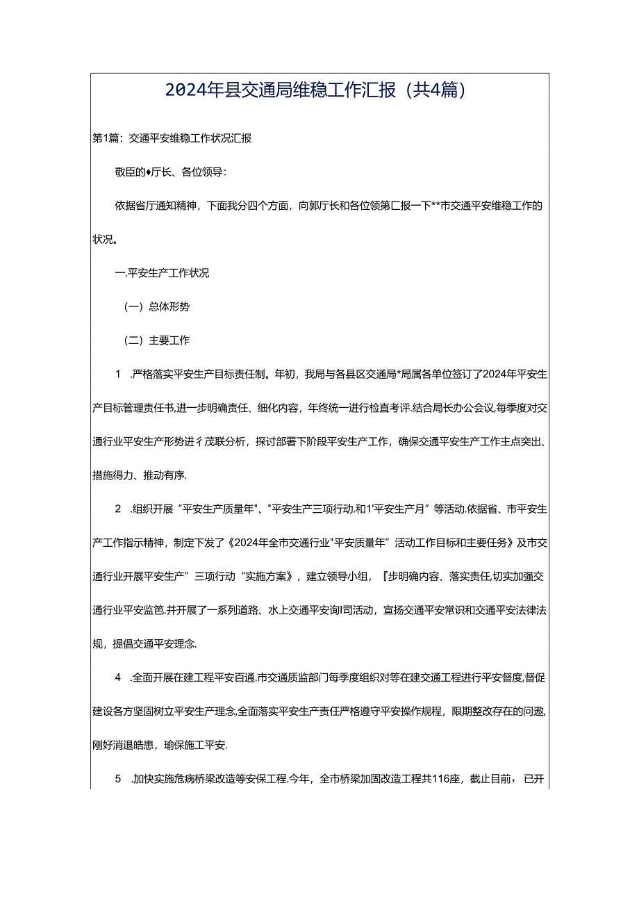 2024年县交通局维稳工作汇报（共4篇）.docx_第1页