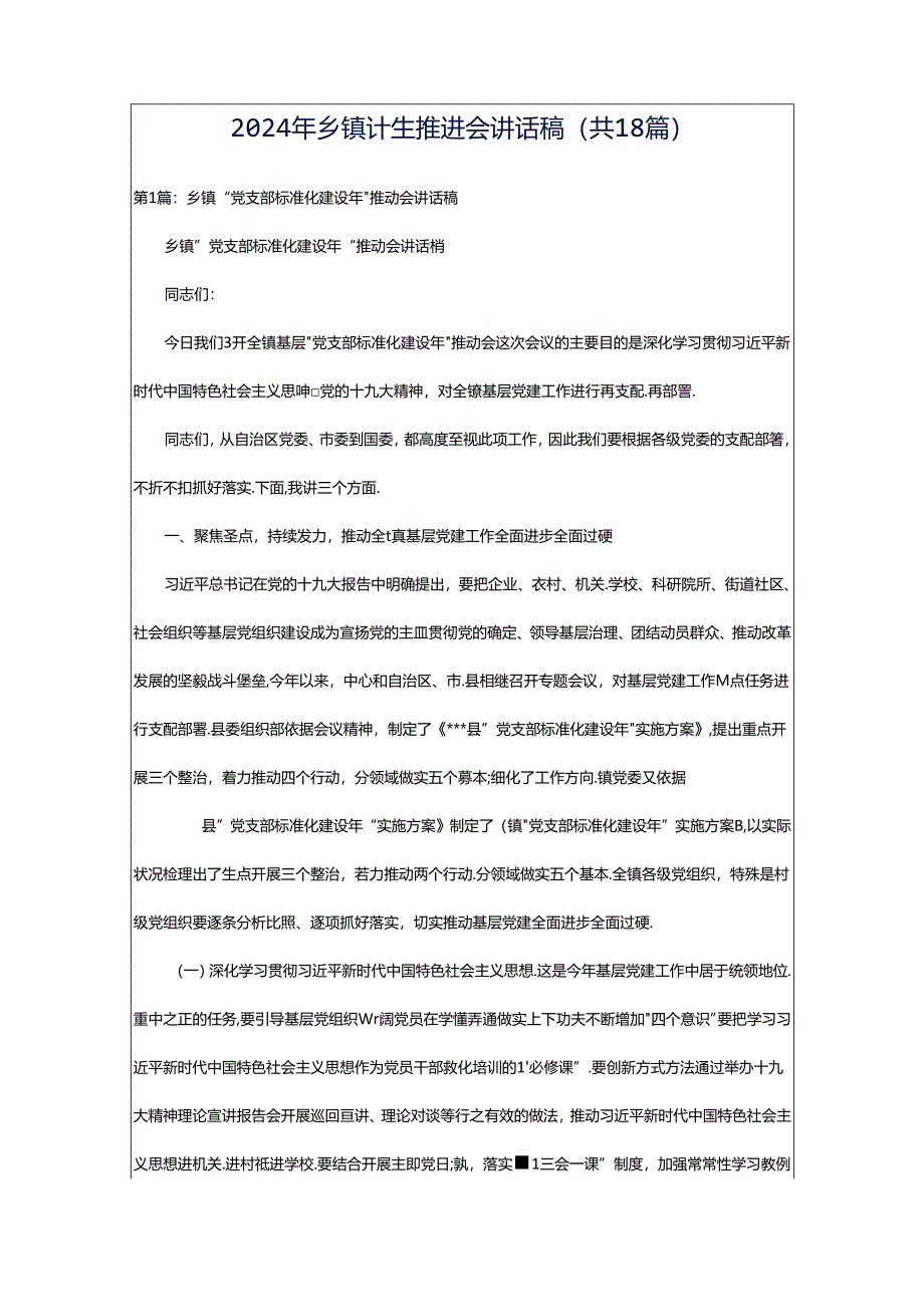 2024年乡镇计生推进会讲话稿（共18篇）.docx_第1页