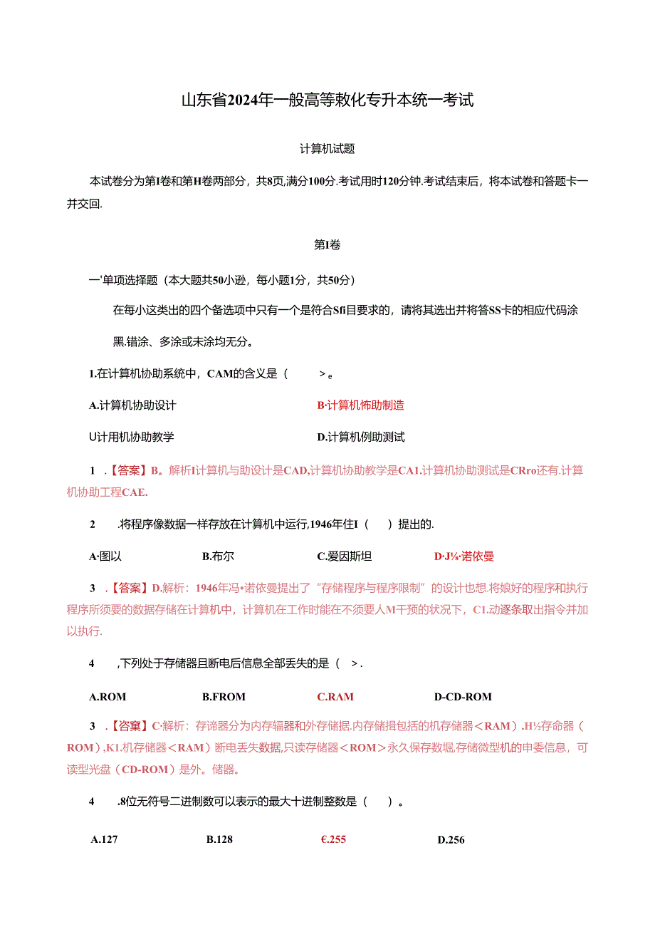 2024年山东省专升本计算机公共课试题+答案.docx_第1页