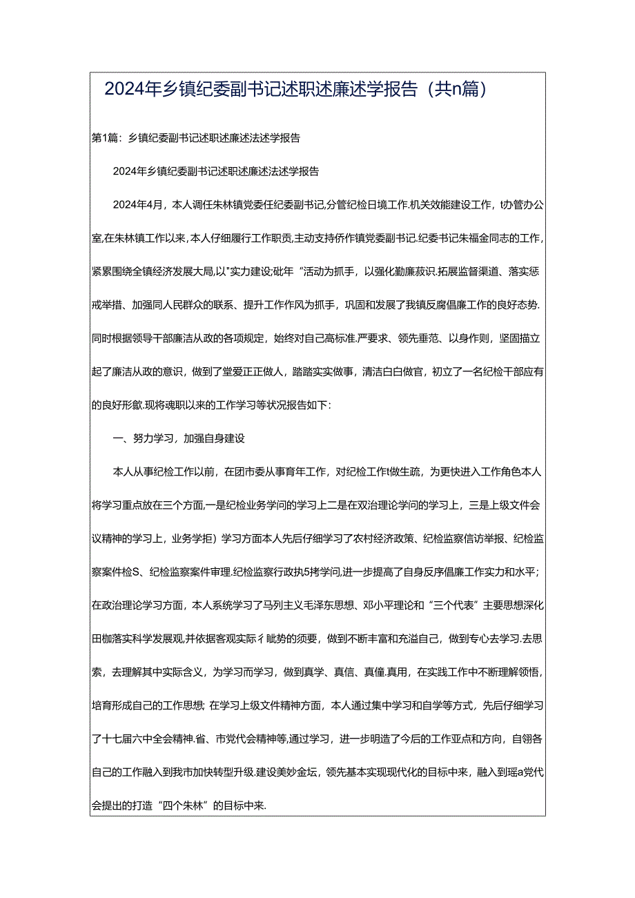 2024年乡镇纪委副书记述职述廉述学报告（共11篇）.docx_第1页