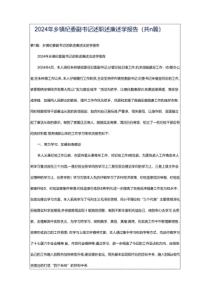 2024年乡镇纪委副书记述职述廉述学报告（共11篇）.docx