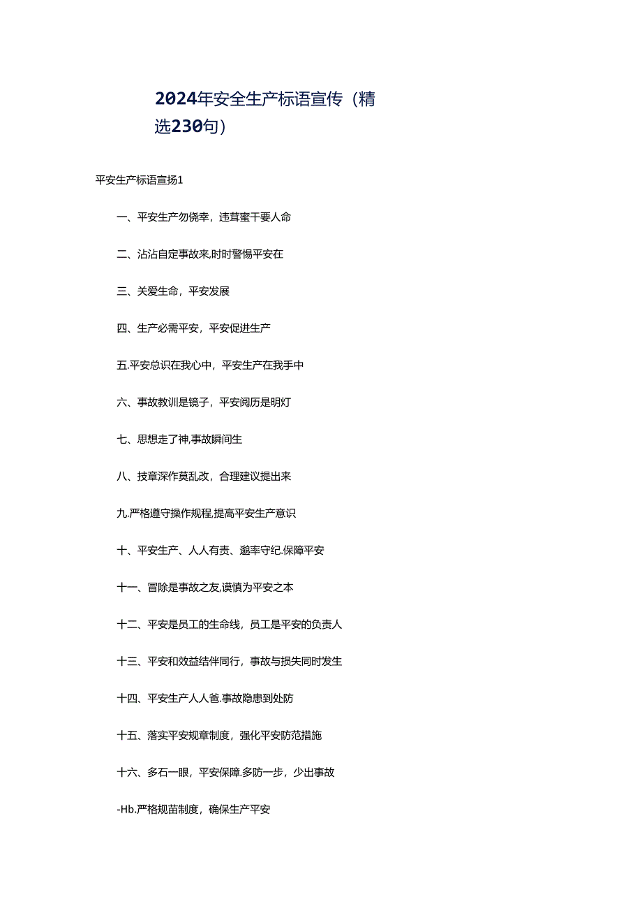 2024年安全生产标语宣传（精选230句）.docx_第1页
