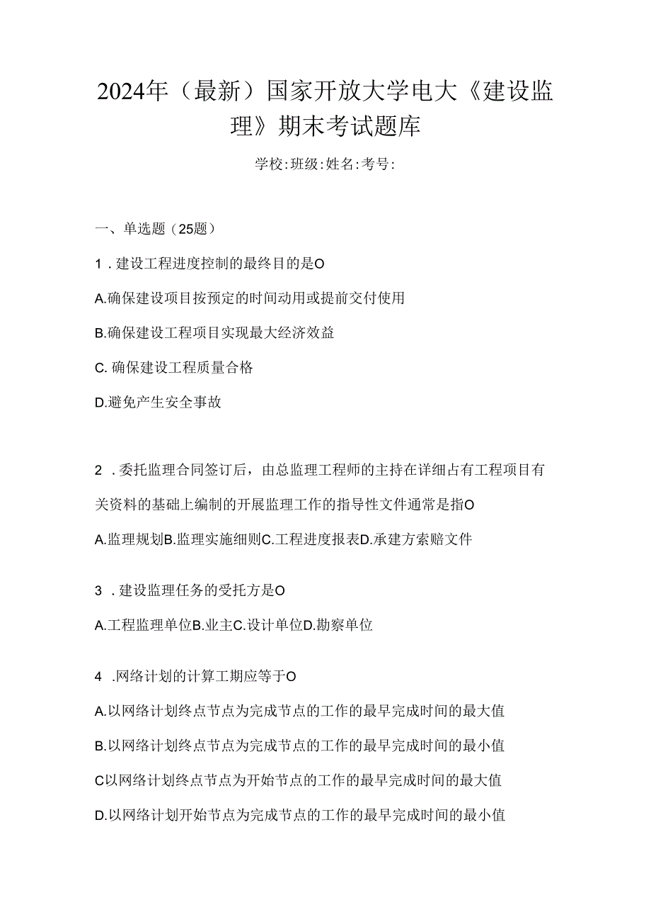 2024年（最新）国家开放大学电大《建设监理》期末考试题库.docx_第1页