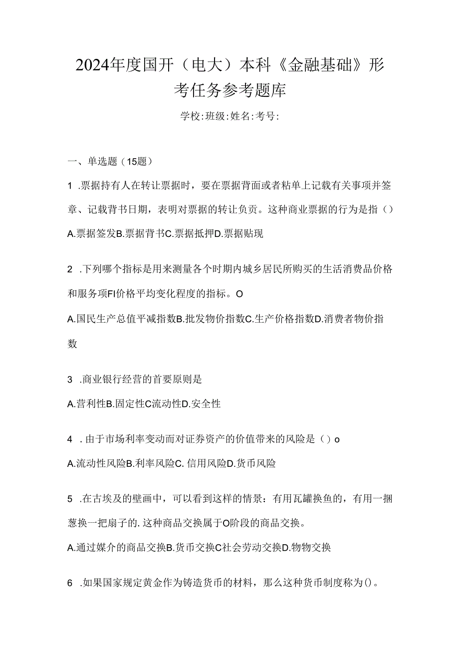 2024年度国开（电大）本科《金融基础》形考任务参考题库.docx_第1页