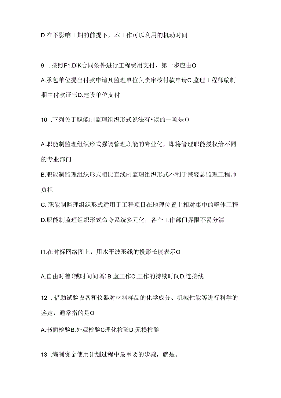 2024（最新）国家开放大学电大《建设监理》机考复习题库.docx_第3页